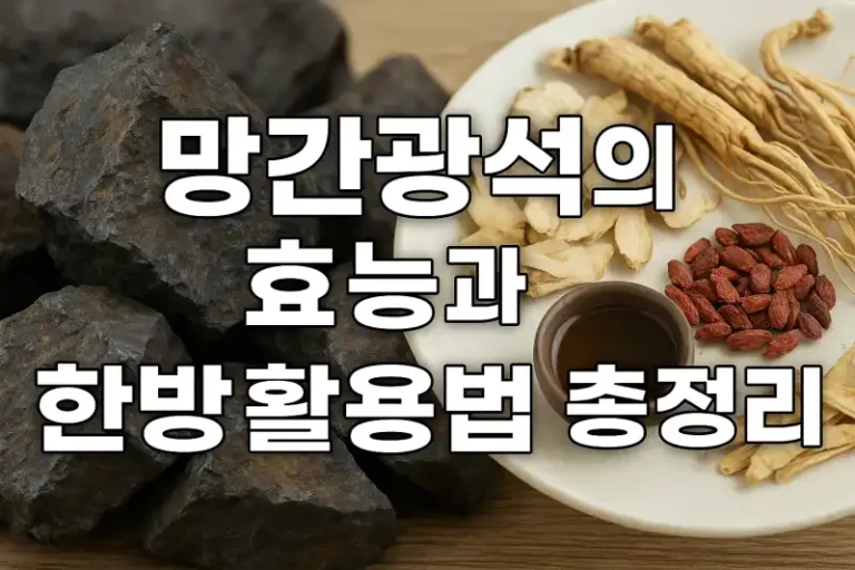 망간광석의 효능과 한방 활용법 총정리