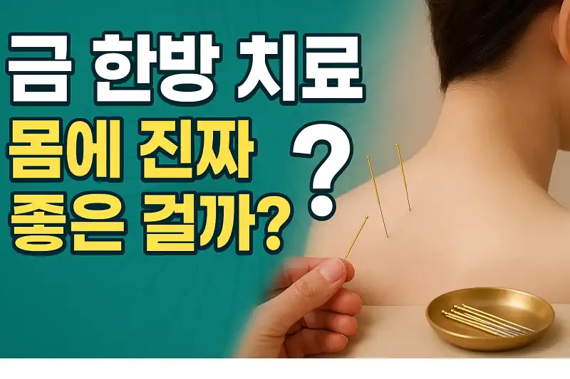 금 한방 치료, 몸에 진짜 좋은 걸까?