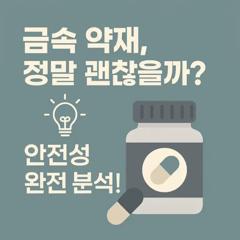 금속 약재, 정말 괜찮을까? 안전성 완전 분석!