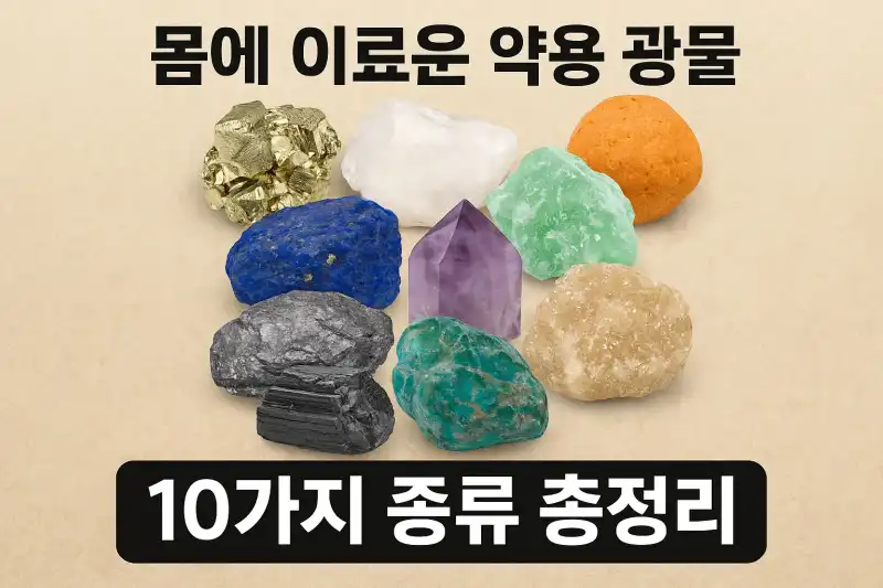 몸에 이로운 약용 광물 10가지 종류 총정리