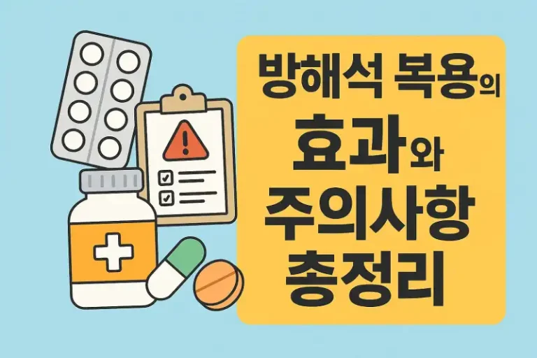 방해석 복용의 효과와 주의사항 총정리