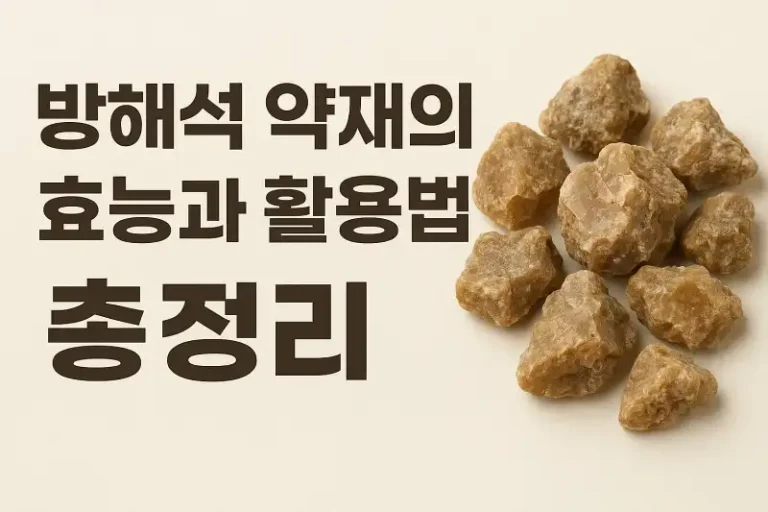 방해석 약재의 효능과 활용법 총정리