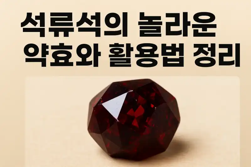 석류석의 놀라운 약효와 활용법 정리!
