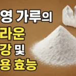 석영 가루의 놀라운 건강 및 활용 효능