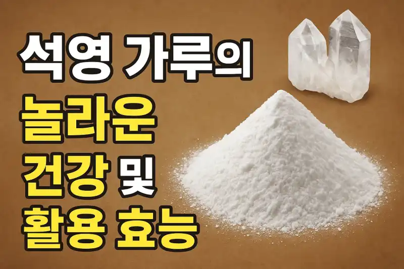 석영 가루의 놀라운 건강 및 활용 효능