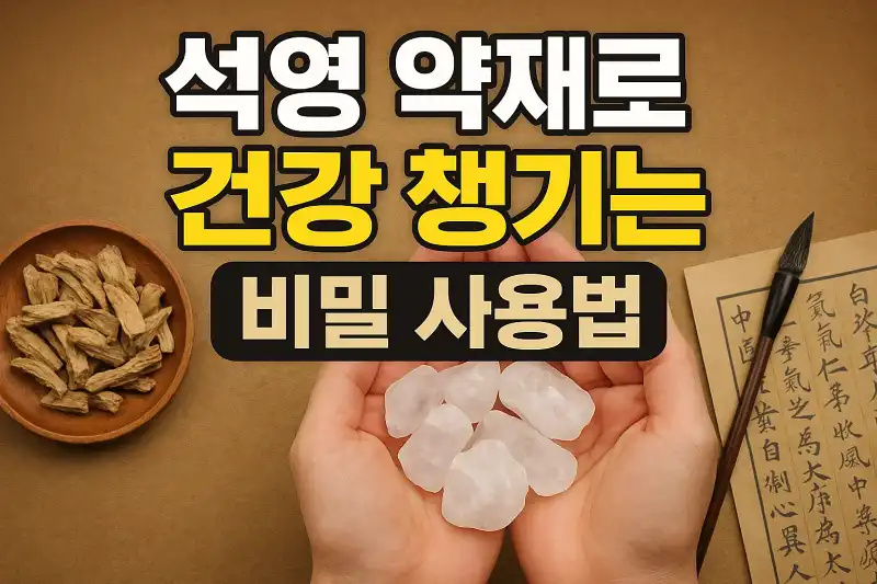 석영 약재로 건강 챙기는 비밀 사용법