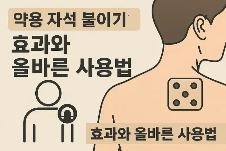 약용 자석 붙이기의 효과와 올바른 사용법