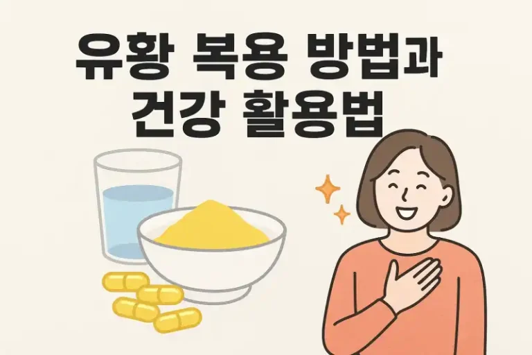 유황 복용 방법과 건강 활용법