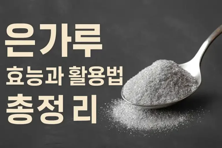 은가루 효능과 활용법 총정리