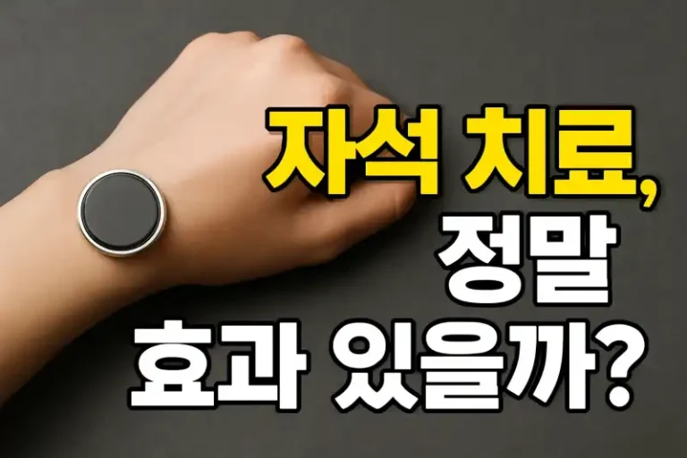 자석 치료, 정말 효과 있을까?