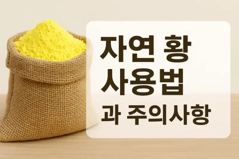 자연 황 사용법과 주의사항 안내