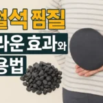 자철석 찜질의 놀라운 효과와 활용법