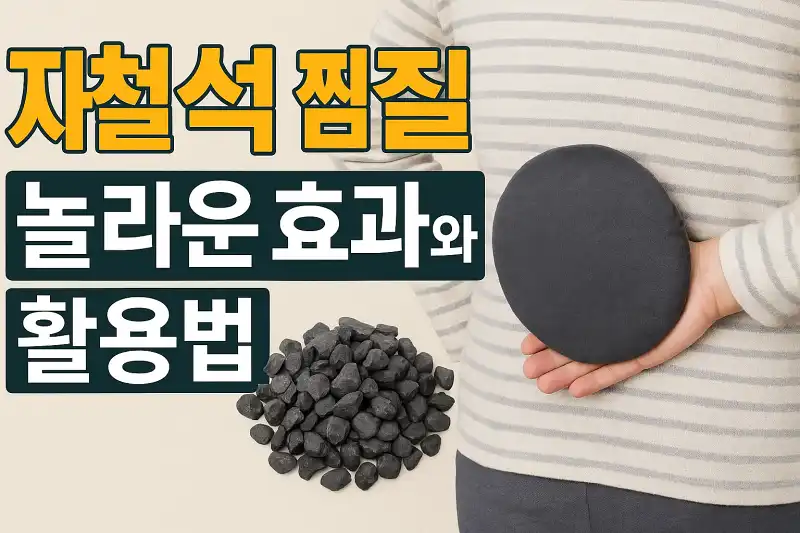 자철석 찜질의 놀라운 효과와 활용법