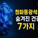 청화동광석의 숨겨진 건강 효능 7가지