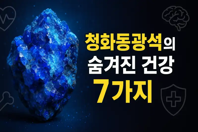 청화동광석의 숨겨진 건강 효능 7가지