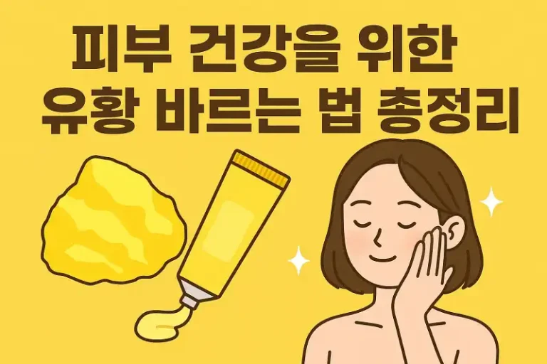 피부 건강을 위한 유황 바르는 법 총정리