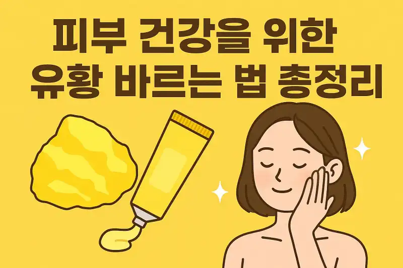 피부 건강을 위한 유황 바르는 법 총정리