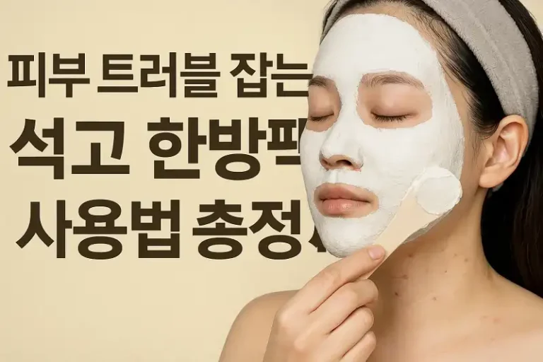 피부 트러블 잡는 석고 한방팩 사용법 총정리