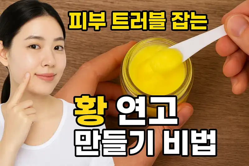 피부 트러블 잡는 황 연고 만들기 비법