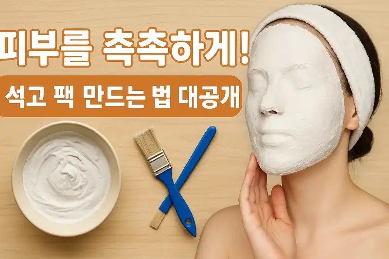 피부를 촉촉하게! 석고 팩 만드는 법 대공개