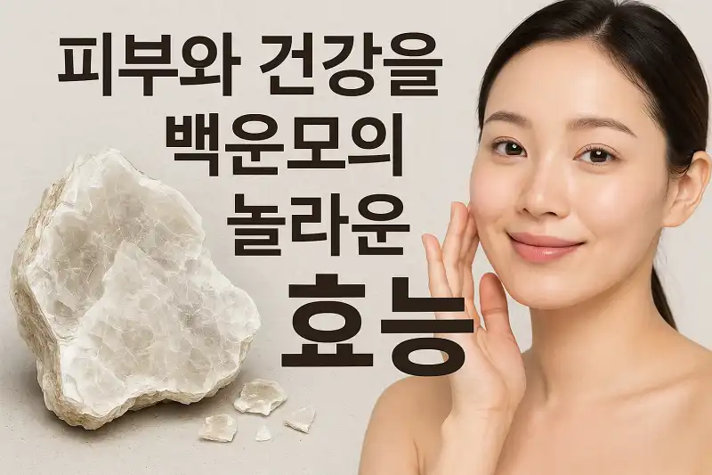 피부와 건강을 위한 백운모의 놀라운 효능