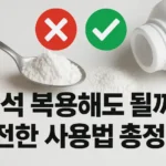 활석 복용해도 될까? 안전한 사용법 총정리