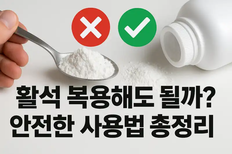 활석 복용해도 될까? 안전한 사용법 총정리