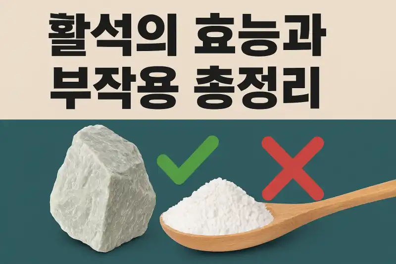 활석의 효능과 부작용 총정리