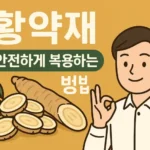 황 약재, 안전하게 복용하는 방법