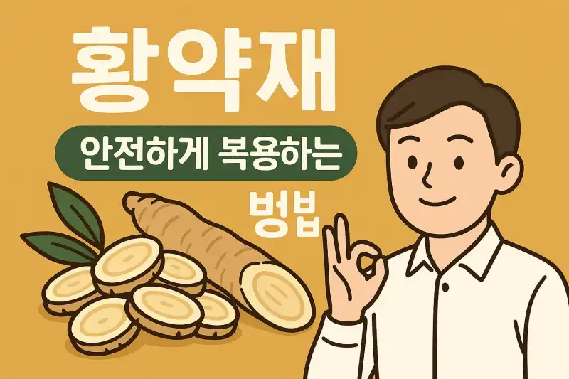 황 약재, 안전하게 복용하는 방법