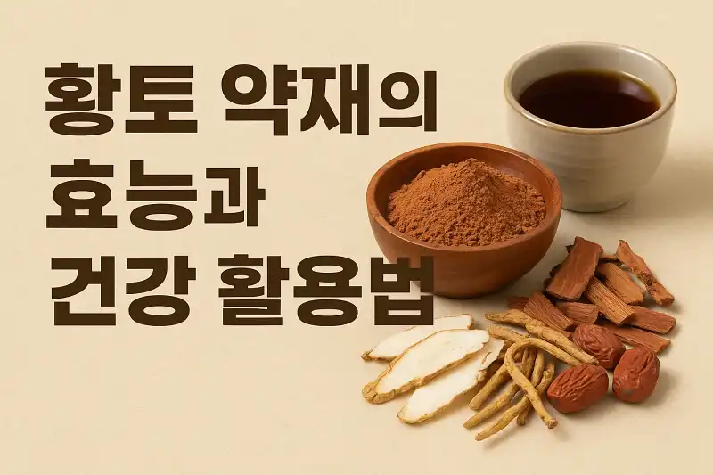 황토 약재의 효능과 건강 활용법