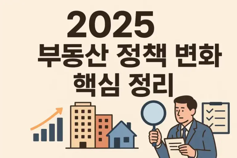 2025 부동산 정책 변화 핵심 정리