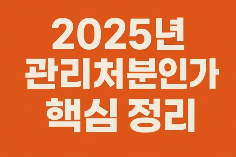 2025년 관리처분인가 핵심 정리