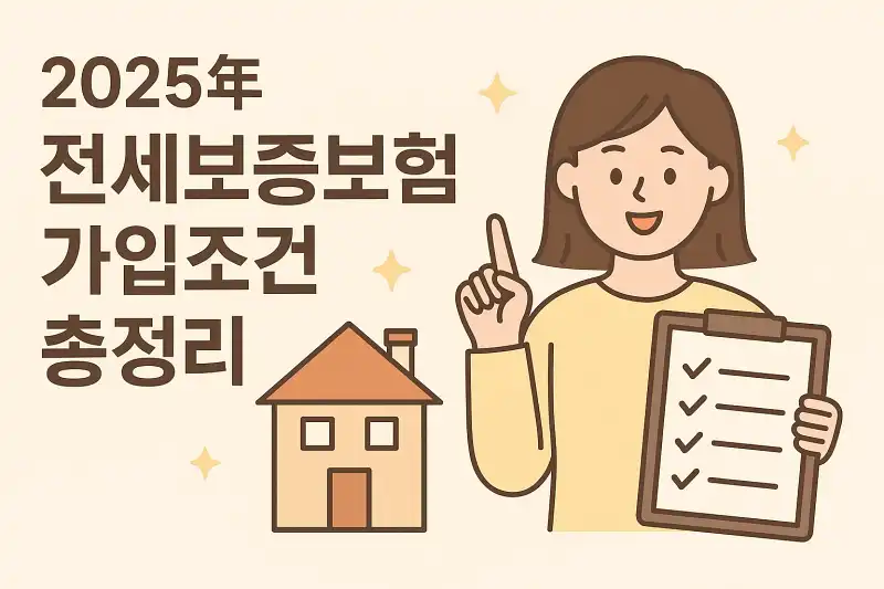 2025년 전세보증보험 가입조건 총정리