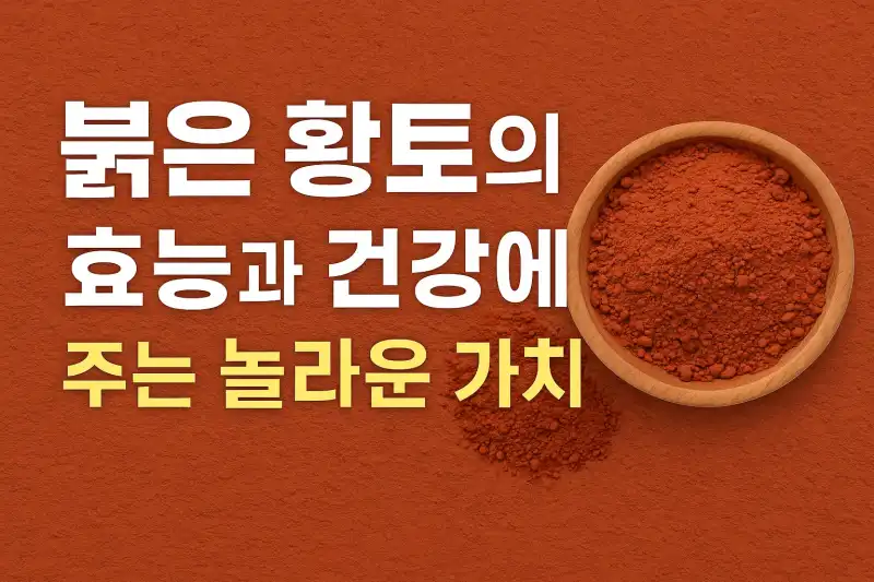 붉은 황토의 효능과 건강에 주는 놀라운 가치