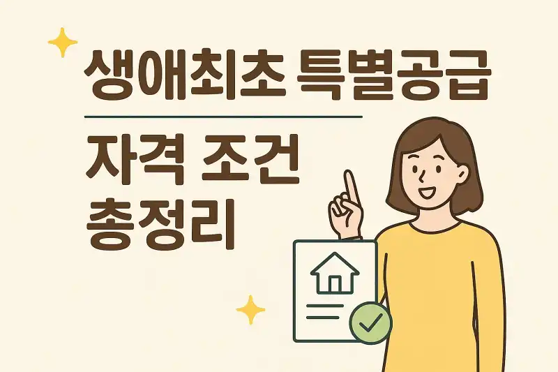 생애최초 특별공급 자격 조건 총정리