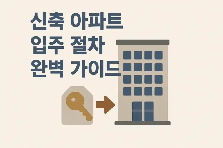 신축 아파트 입주 절차 완벽 가이드