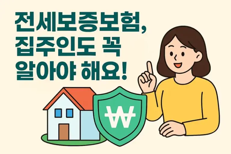 전세보증보험, 집주인도 꼭 알아야 해요!