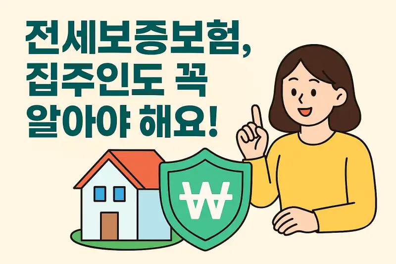 전세보증보험, 집주인도 꼭 알아야 해요!