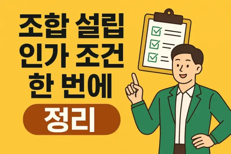 조합 설립 인가 조건 한 번에 정리!