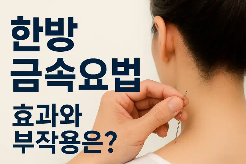 한방 금속요법, 효과와 부작용은?