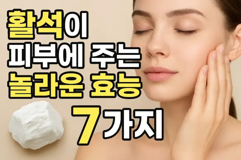 활석이 피부에 주는 놀라운 효능 7가지