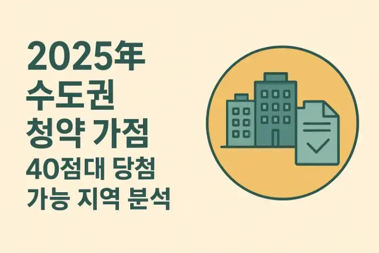 2025년 수도권 청약 가점 40점대 당첨 가능 지역 분석