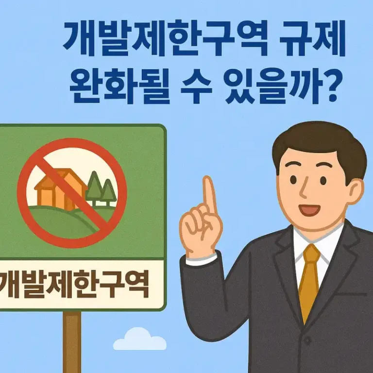 개발제한구역 규제 완화될 수 있을까?
