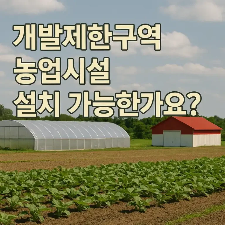 개발제한구역 농업시설 설치 가능한가요?