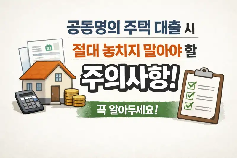 공동명의 주택 대출 시 절대 놓치지 말아야 할 주의사항