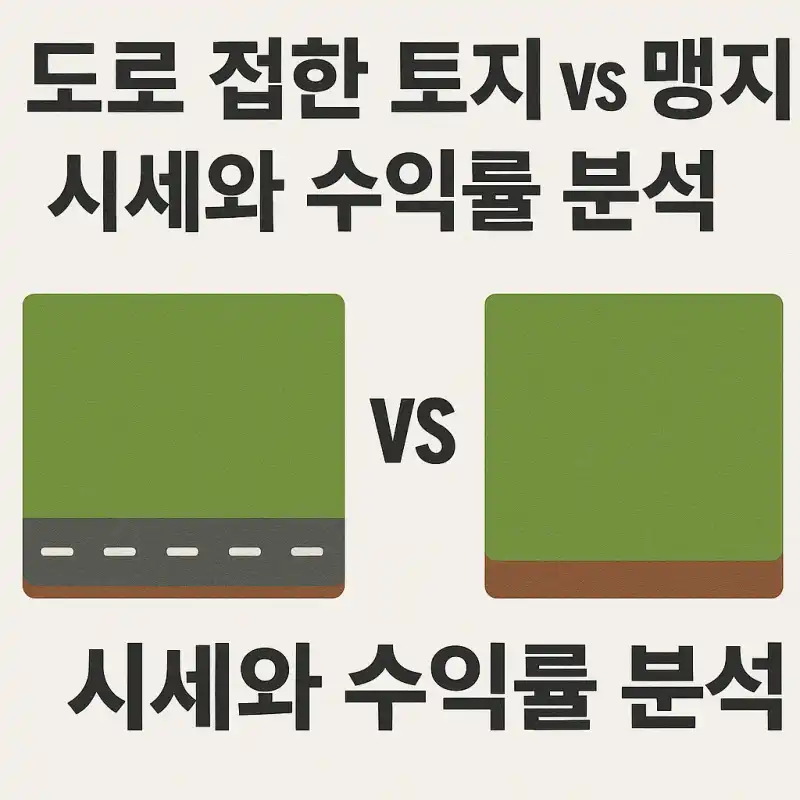 도로 접한 토지 vs 맹지, 시세와 수익률 분석
