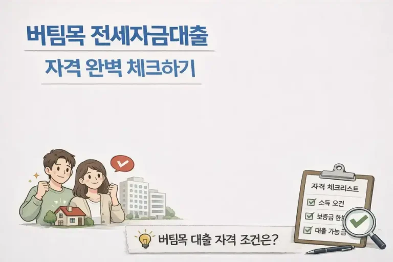 버팀목 전세자금대출 자격 완벽 체크하기
