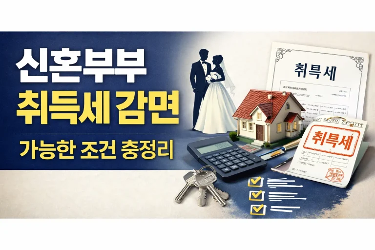 신혼부부 취득세 감면 가능한 조건 총정리