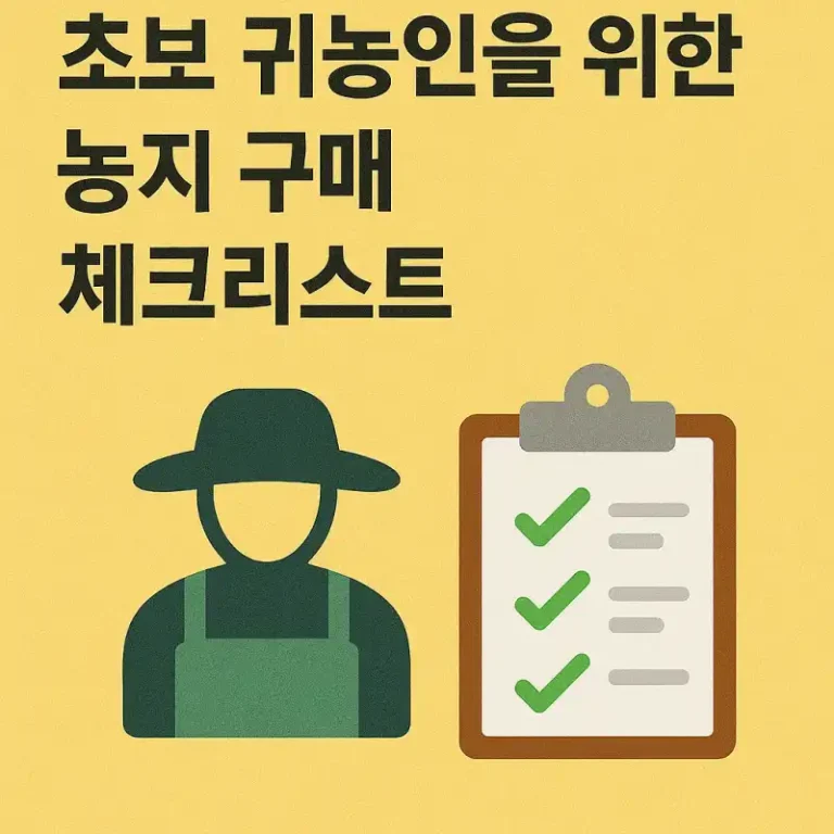 초보 귀농인을 위한 농지 구매 체크리스트